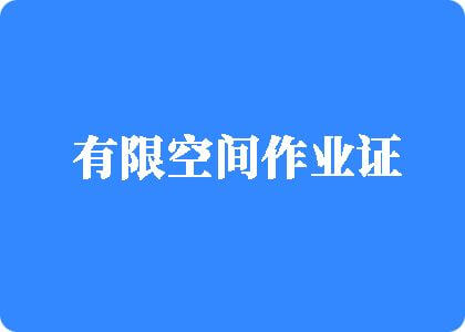 欧美老年操逼免费观看有限空间作业证